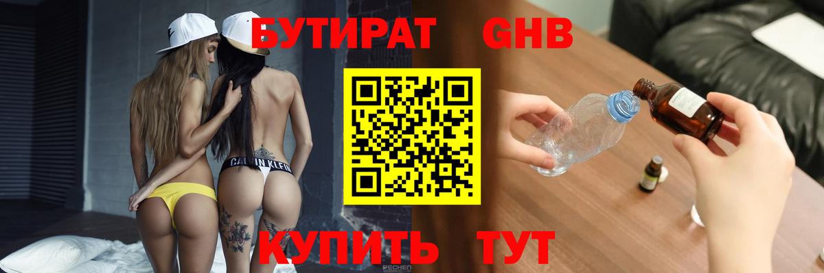 Бутират Butirat Чусовой