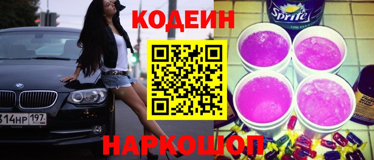 Чусовой  Codein напиток Lean (лин)  Вход с VPN  Кодеин Purple Drank 